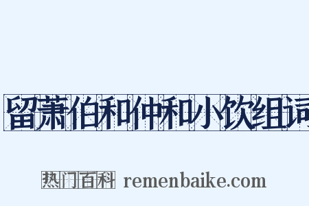 留萧伯和仲和小饮组词是什么意思的图片
